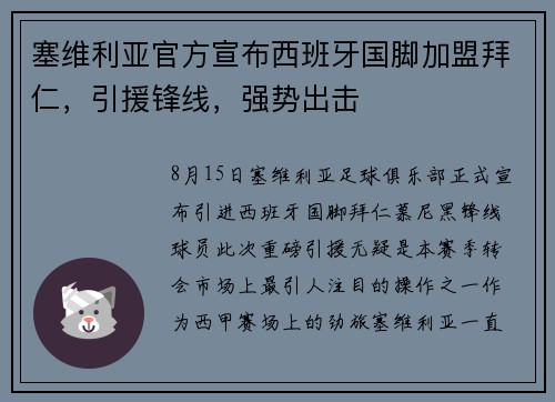 塞维利亚官方宣布西班牙国脚加盟拜仁，引援锋线，强势出击