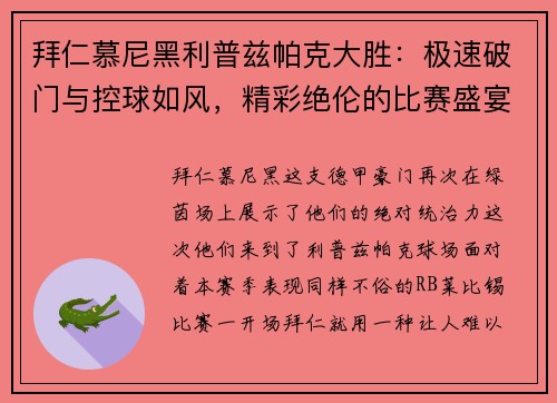 拜仁慕尼黑利普兹帕克大胜：极速破门与控球如风，精彩绝伦的比赛盛宴