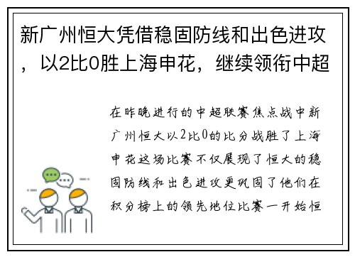 新广州恒大凭借稳固防线和出色进攻，以2比0胜上海申花，继续领衔中超积分榜