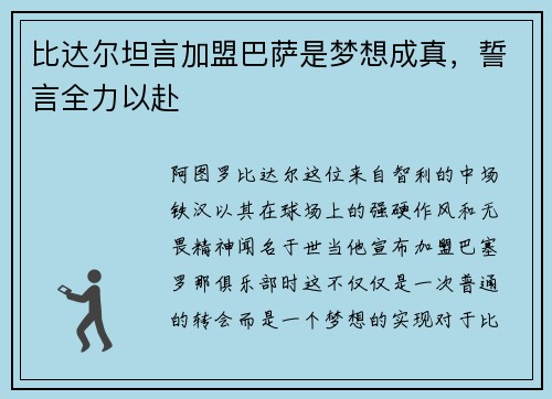比达尔坦言加盟巴萨是梦想成真，誓言全力以赴