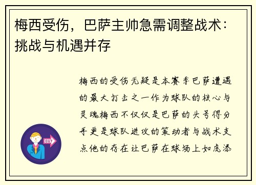 梅西受伤，巴萨主帅急需调整战术：挑战与机遇并存