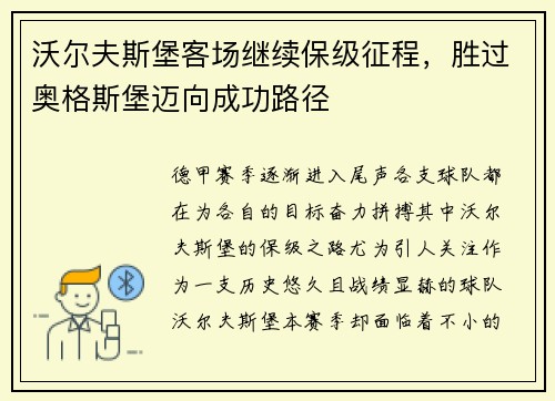 沃尔夫斯堡客场继续保级征程，胜过奥格斯堡迈向成功路径