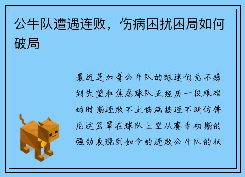 公牛队遭遇连败，伤病困扰困局如何破局