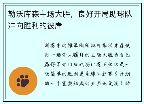 勒沃库森主场大胜，良好开局助球队冲向胜利的彼岸