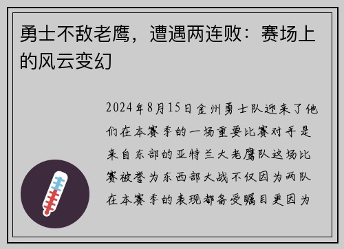 勇士不敌老鹰，遭遇两连败：赛场上的风云变幻