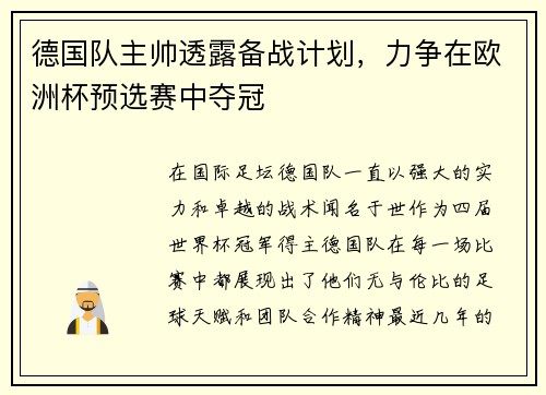 德国队主帅透露备战计划，力争在欧洲杯预选赛中夺冠