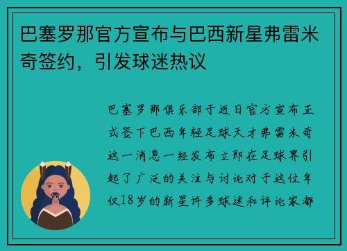 巴塞罗那官方宣布与巴西新星弗雷米奇签约，引发球迷热议
