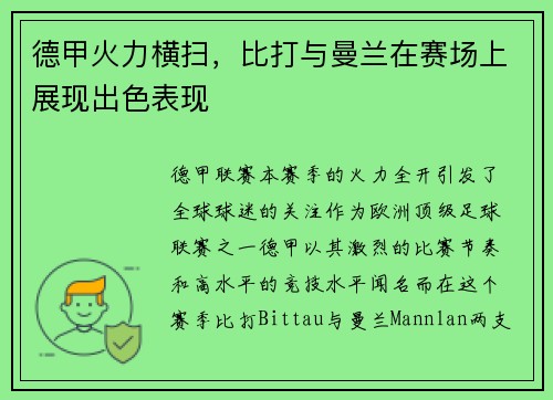 德甲火力横扫，比打与曼兰在赛场上展现出色表现