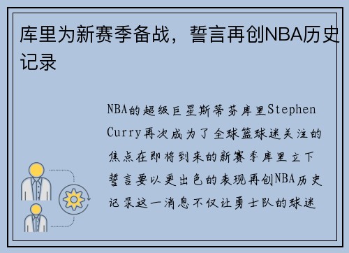 库里为新赛季备战，誓言再创NBA历史记录