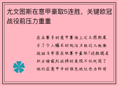 尤文图斯在意甲豪取5连胜，关键欧冠战役前压力重重