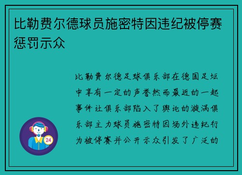 比勒费尔德球员施密特因违纪被停赛惩罚示众