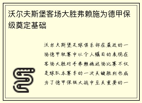 沃尔夫斯堡客场大胜弗赖施为德甲保级奠定基础