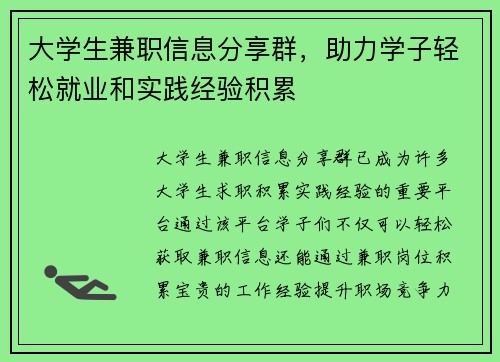 大学生兼职信息分享群，助力学子轻松就业和实践经验积累