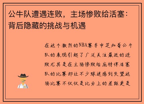 公牛队遭遇连败，主场惨败给活塞：背后隐藏的挑战与机遇