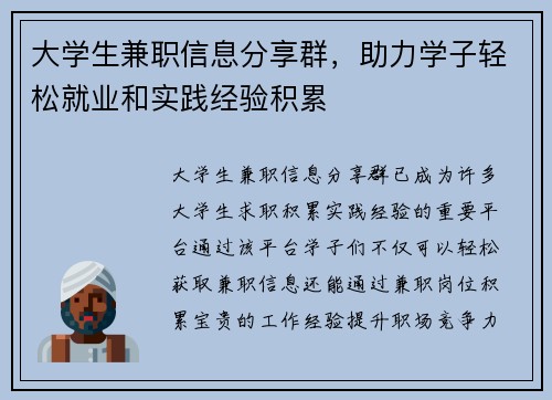 大学生兼职信息分享群，助力学子轻松就业和实践经验积累