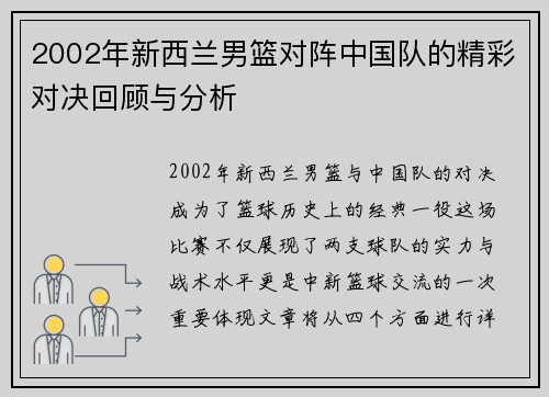2002年新西兰男篮对阵中国队的精彩对决回顾与分析