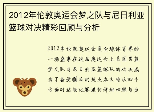 2012年伦敦奥运会梦之队与尼日利亚篮球对决精彩回顾与分析