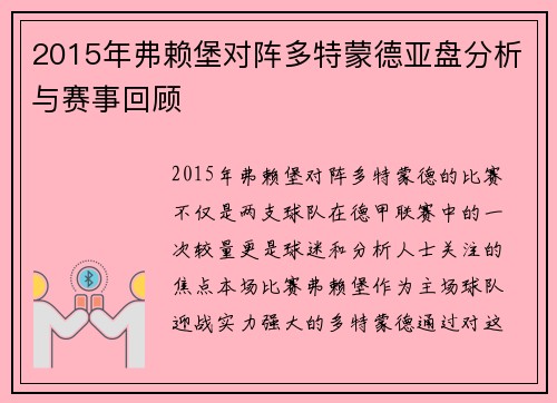 2015年弗赖堡对阵多特蒙德亚盘分析与赛事回顾