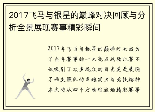 2017飞马与银星的巅峰对决回顾与分析全景展现赛事精彩瞬间