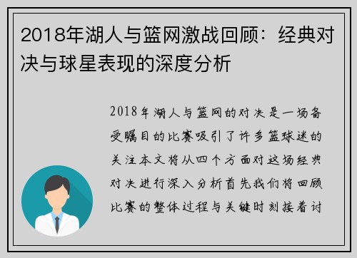 2018年湖人与篮网激战回顾：经典对决与球星表现的深度分析