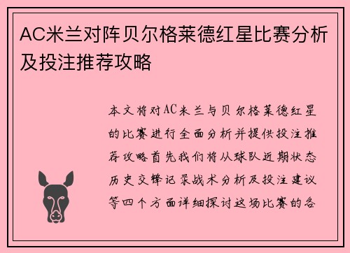 AC米兰对阵贝尔格莱德红星比赛分析及投注推荐攻略