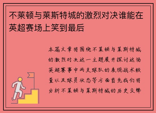 不莱顿与莱斯特城的激烈对决谁能在英超赛场上笑到最后