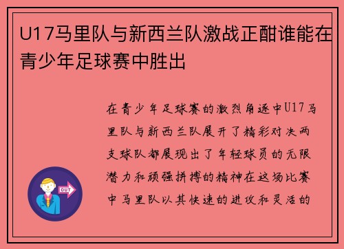 U17马里队与新西兰队激战正酣谁能在青少年足球赛中胜出