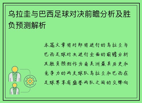 乌拉圭与巴西足球对决前瞻分析及胜负预测解析