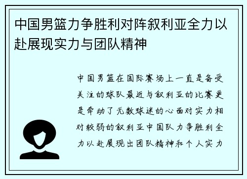 中国男篮力争胜利对阵叙利亚全力以赴展现实力与团队精神