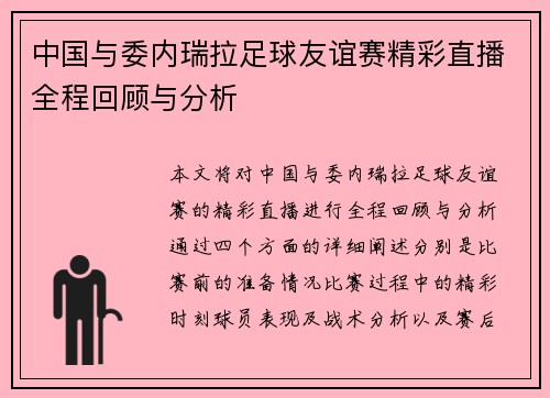 中国与委内瑞拉足球友谊赛精彩直播全程回顾与分析