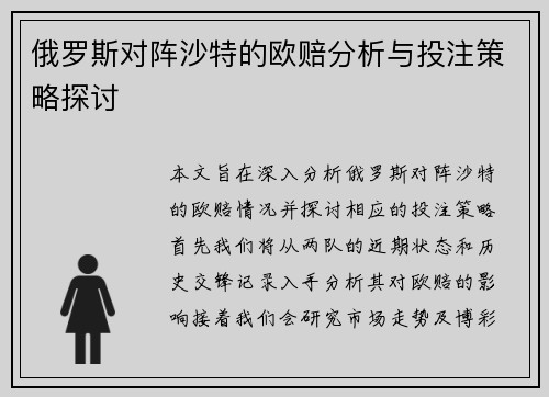 俄罗斯对阵沙特的欧赔分析与投注策略探讨