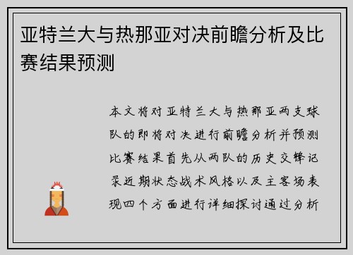 亚特兰大与热那亚对决前瞻分析及比赛结果预测