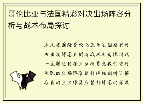 哥伦比亚与法国精彩对决出场阵容分析与战术布局探讨