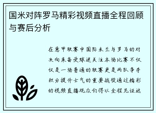 国米对阵罗马精彩视频直播全程回顾与赛后分析
