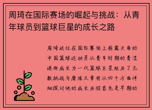 周琦在国际赛场的崛起与挑战：从青年球员到篮球巨星的成长之路