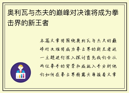 奥利瓦与杰夫的巅峰对决谁将成为拳击界的新王者