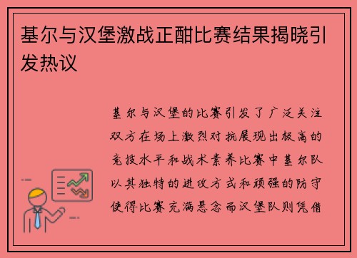 基尔与汉堡激战正酣比赛结果揭晓引发热议