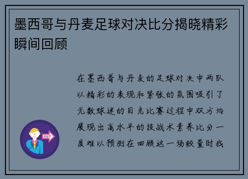 墨西哥与丹麦足球对决比分揭晓精彩瞬间回顾