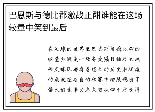 巴恩斯与德比郡激战正酣谁能在这场较量中笑到最后