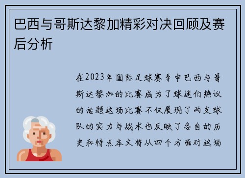 巴西与哥斯达黎加精彩对决回顾及赛后分析