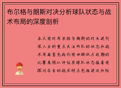 布尔格与朗斯对决分析球队状态与战术布局的深度剖析
