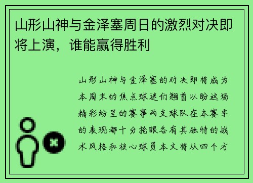 山形山神与金泽塞周日的激烈对决即将上演，谁能赢得胜利
