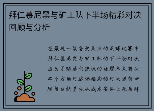 拜仁慕尼黑与矿工队下半场精彩对决回顾与分析