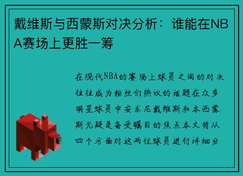 戴维斯与西蒙斯对决分析：谁能在NBA赛场上更胜一筹