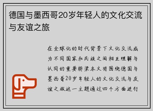 德国与墨西哥20岁年轻人的文化交流与友谊之旅