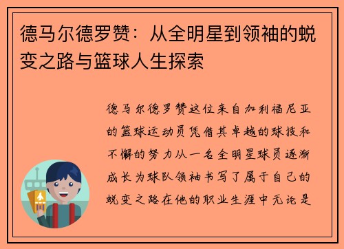 德马尔德罗赞：从全明星到领袖的蜕变之路与篮球人生探索