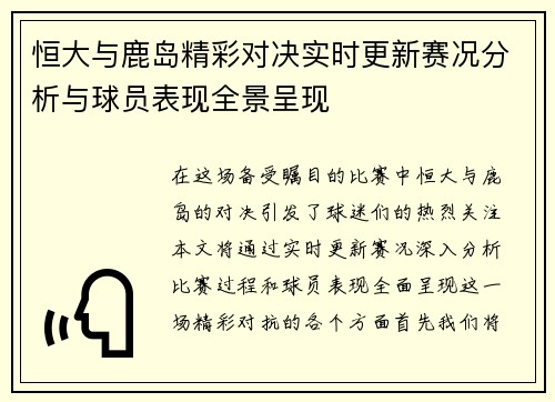 恒大与鹿岛精彩对决实时更新赛况分析与球员表现全景呈现