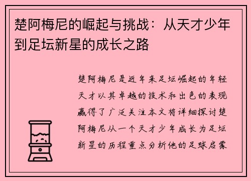 楚阿梅尼的崛起与挑战：从天才少年到足坛新星的成长之路