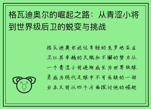 格瓦迪奥尔的崛起之路：从青涩小将到世界级后卫的蜕变与挑战