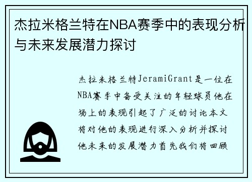 杰拉米格兰特在NBA赛季中的表现分析与未来发展潜力探讨